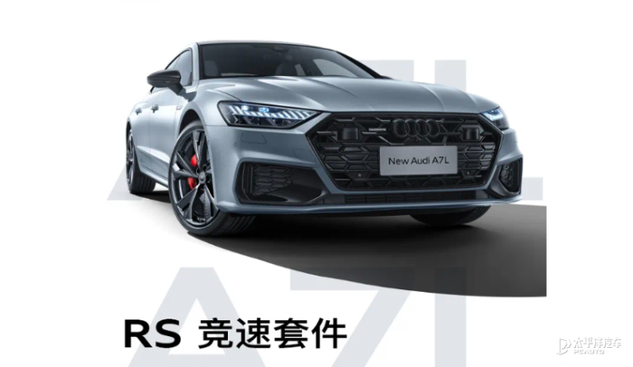 售价4187万元起新款奥迪a7l正式上市新增rs竞速套件