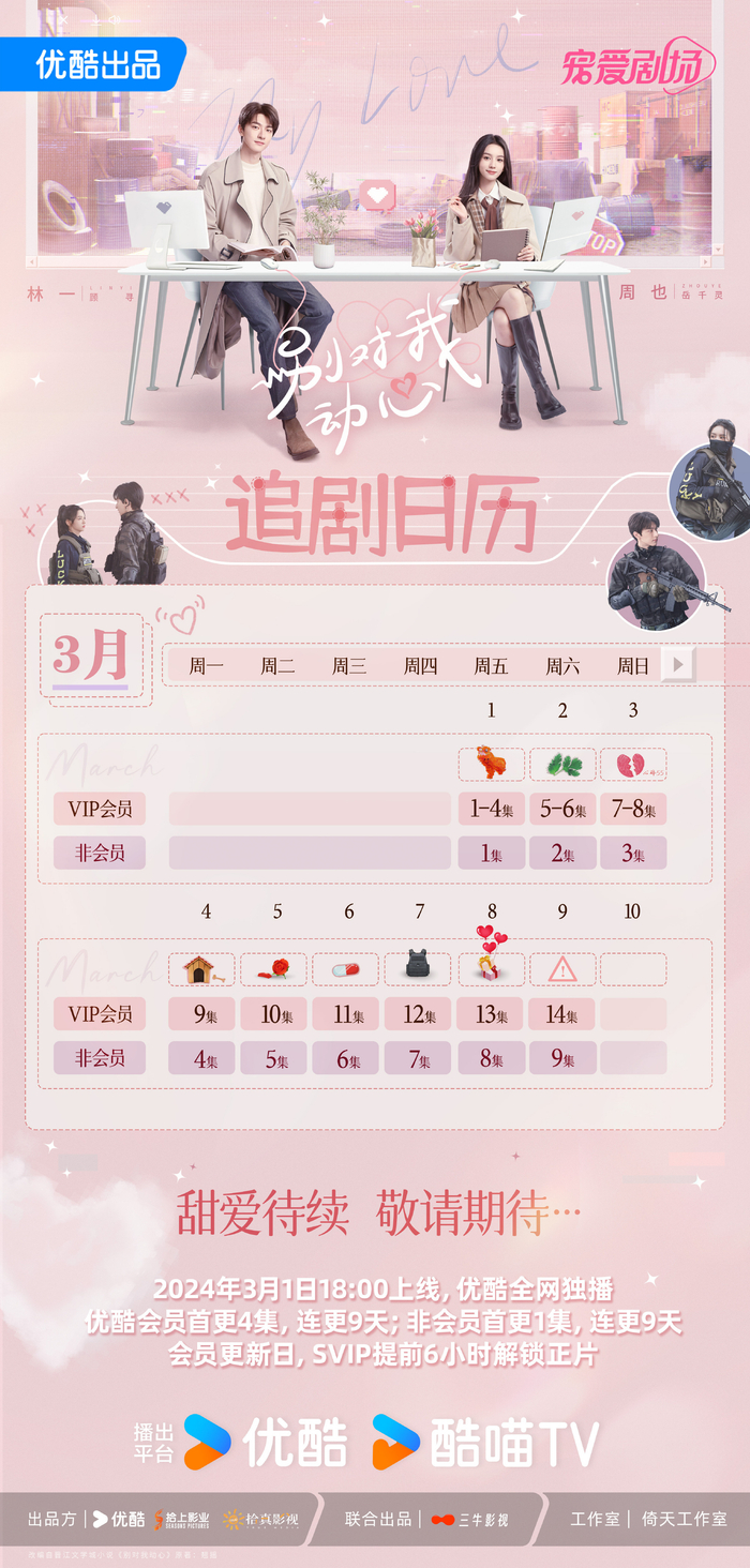林一、周也新剧《别对我动心》发布追剧日历，会员首更4集__财经头条__新浪财经