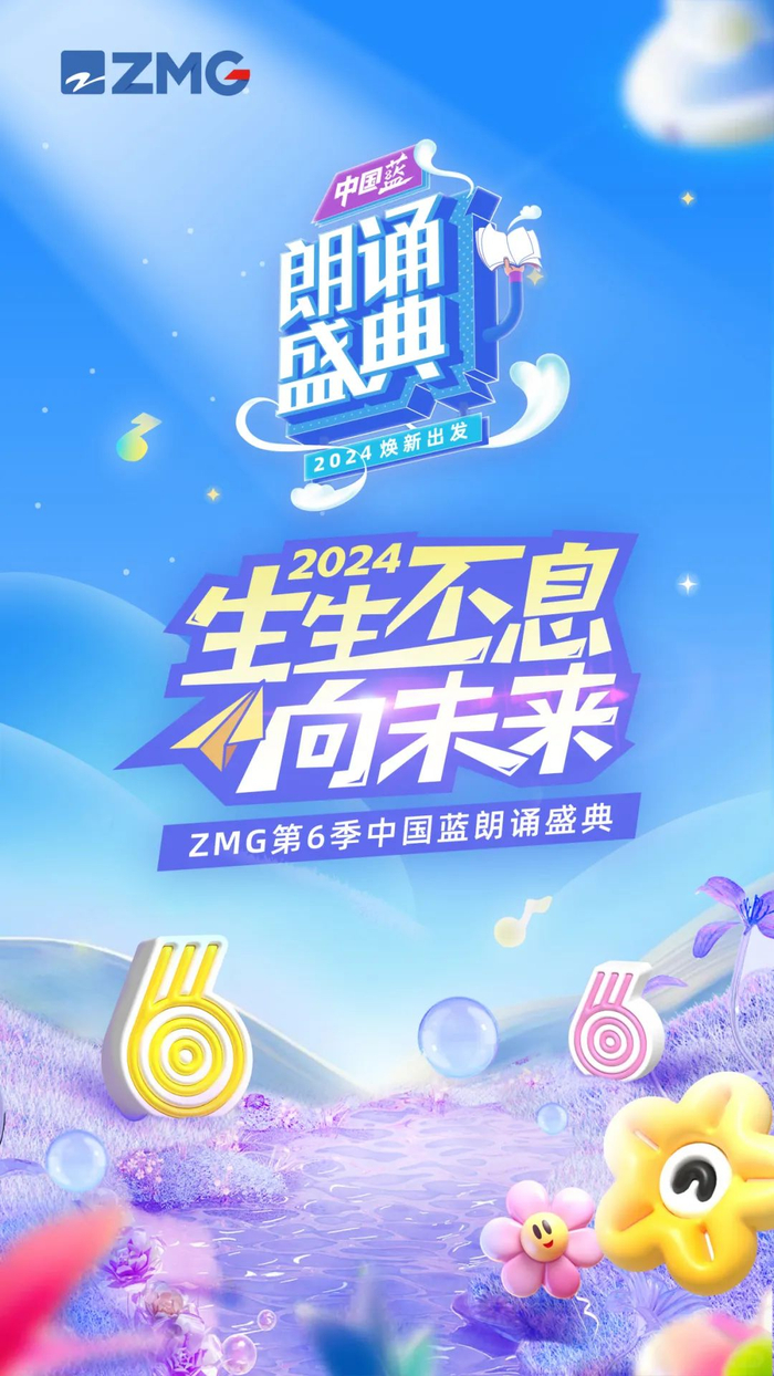 2024zmg中国蓝朗诵盛典第六季展演方案__财经头条