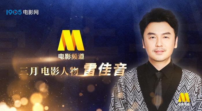 电影频道三月人物雷佳音看电影本身也是享受生活