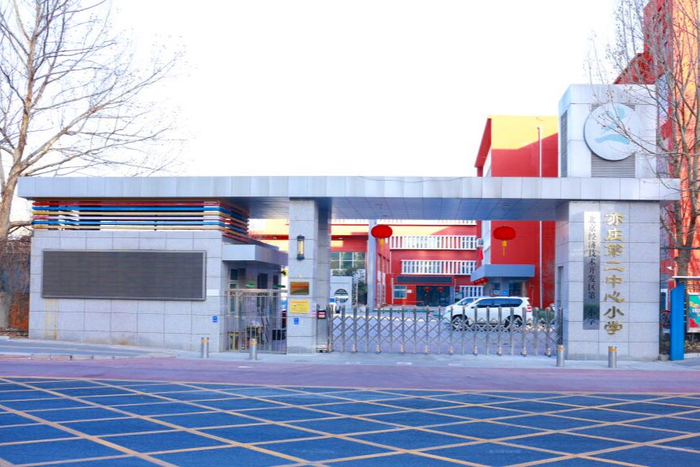 △“北京市大兴区亦庄镇第二中心小学”更名为“北京经济技术开发区第二小学”。