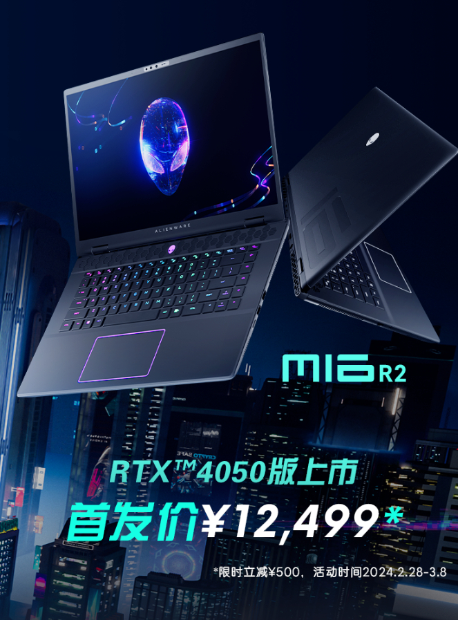 外星人m16r2笔记本rtx4050版上市首发价12499元