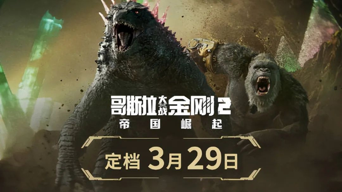另一部引人关注的好莱坞大片是3月29日将上映的《哥斯拉大战金刚2