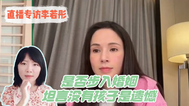 58岁李若彤回应是否步入婚姻坦言没有孩子是遗憾