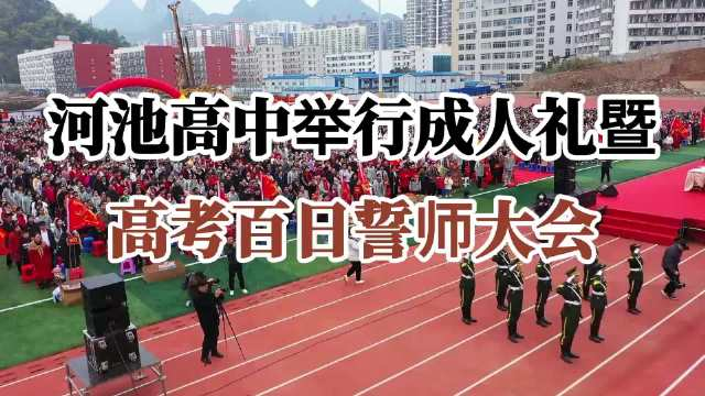 河池高中举行成人礼暨高考百日誓师大会