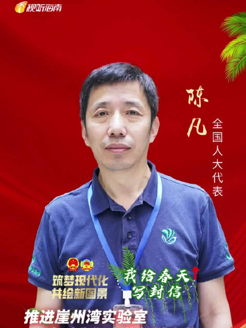 我给春天写封信丨全国人大代表陈凡:推进崖州湾实验室达到我们农……_