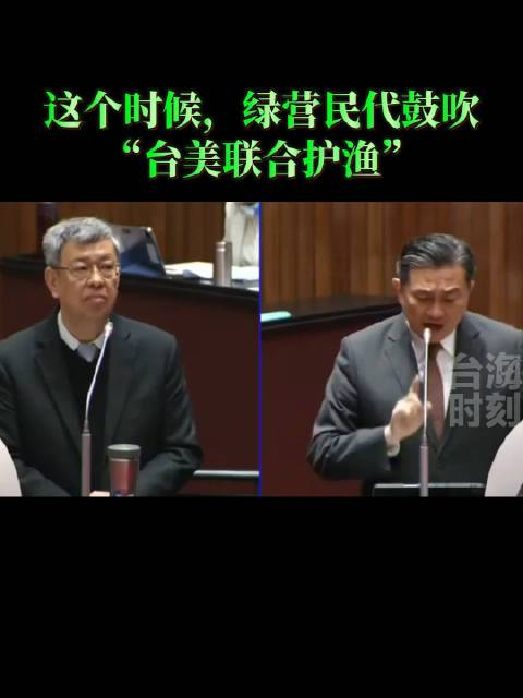 这个时候,绿营民代鼓吹"台美联合护渔"!