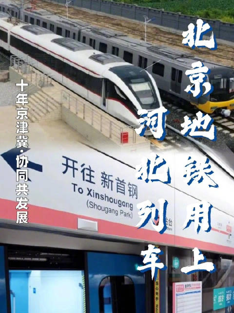 十年京津冀北京地铁用上河北列车
