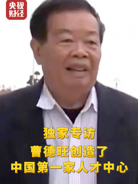 央视财经独家专访曹德旺曹德旺创造了中国第一家人才中心