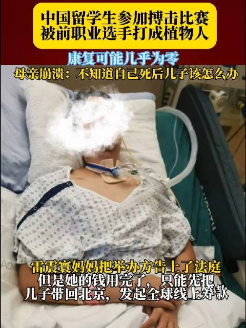 母亲回应儿子留学打搏击赛成植物人不知道自己死后儿子该怎么办