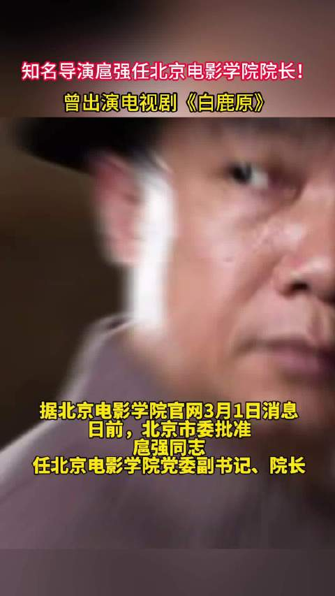 知名导演扈强任北京电影学院院长曾出演电视剧白鹿原