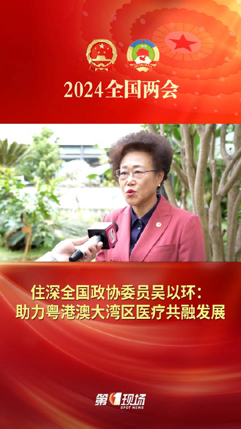 住深全国政协委员吴以环助力粤港澳大湾区医疗共融发展