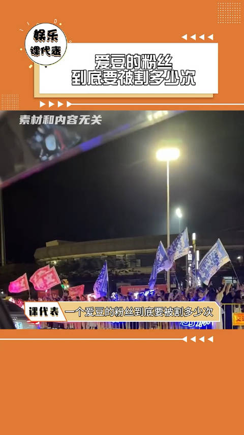 一个爱豆的粉丝到底要被割多少次