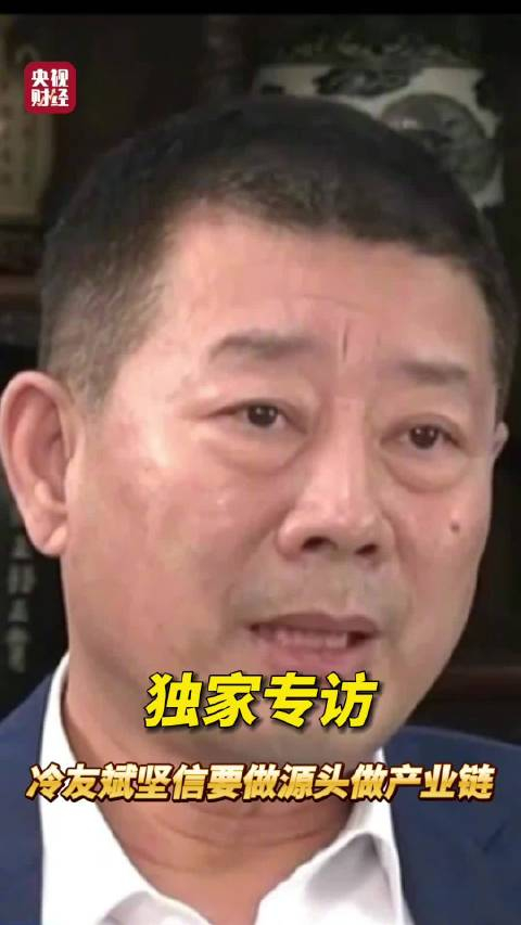 冷友斌坚信要做源头做产业链央视财经独家专访冷友斌