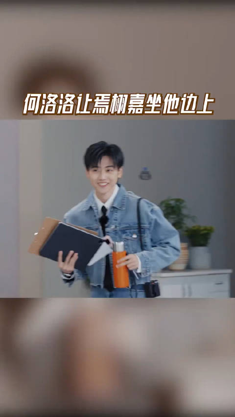 何洛洛让焉栩嘉坐他边上怪不得她觉得她男朋友跟焉栩嘉神似呢
