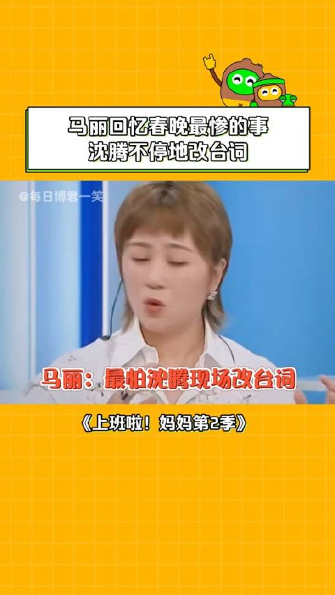 上班啦妈妈第2季马丽最主要咱腾哥也不记词儿啊沈腾搞笑