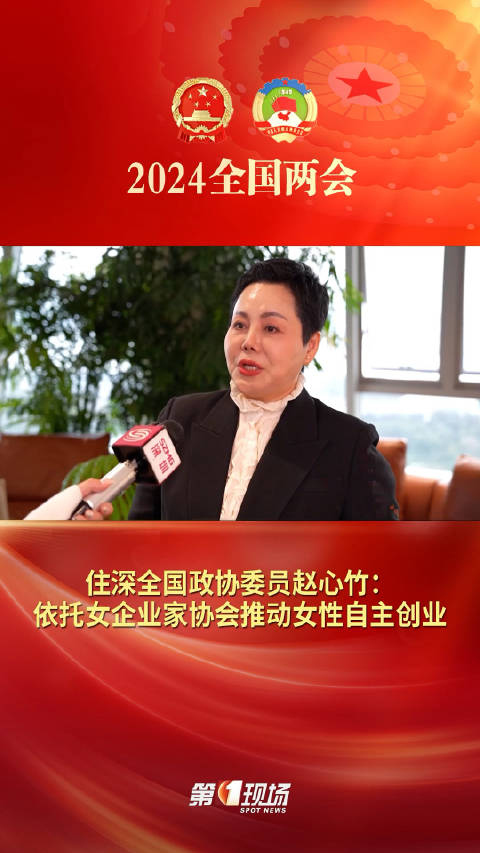 住深全国政协委员赵心竹依托女企业家协会推动女性自主创业