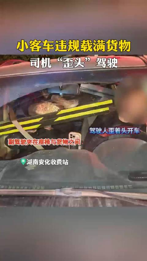 小客车违规载满货物司机竟歪头驾驶