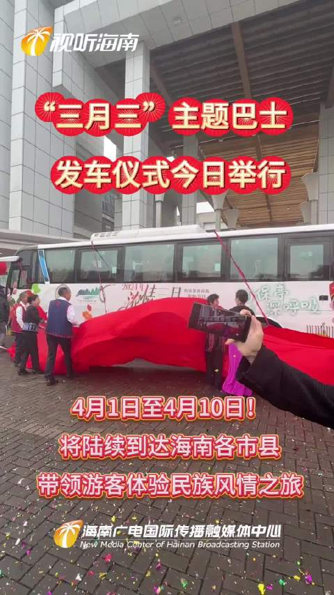 三月三主题巴士发车仪式今日上午在海南省博物馆举行