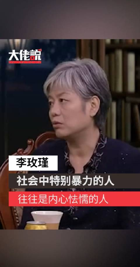 李玫瑾特别暴力的人往往是内心怯懦的人无能的人