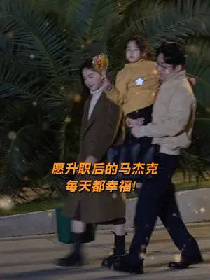 和老婆孩子一起回家的马杰克白客这人夫感都快溢出屏幕了