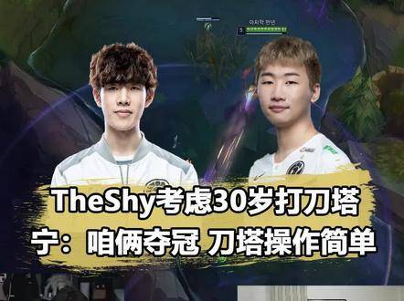 theshy宁王相约30岁一起打dota职业!