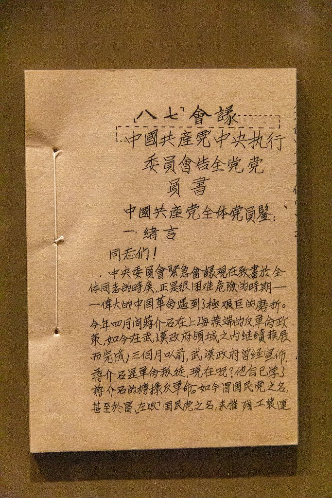 1927年8月7日印制的《八七会议中国共产党中央执行委员会告全党党员书》（复制品）