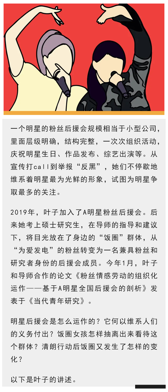 研究生追星五年写论文起底明星后援会