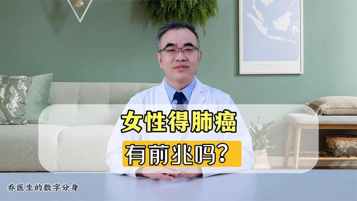 女性得肺癌有没有什么前兆这4种异样千万别忽视了