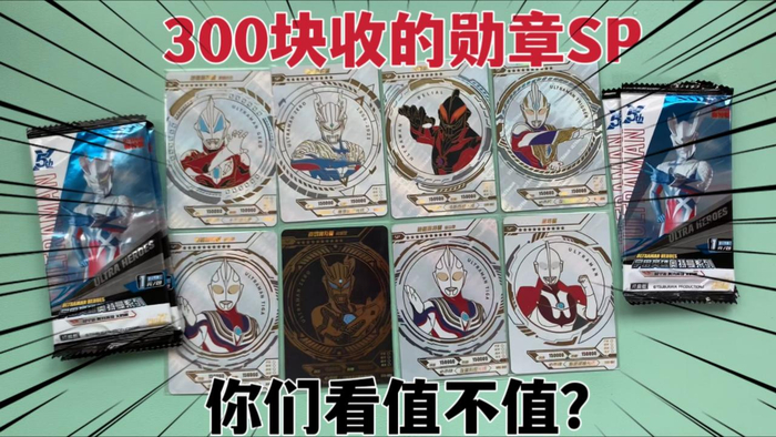 杭州粉丝退坑300便宜甩卖奥特曼勋章sp卡你们觉得值不值得