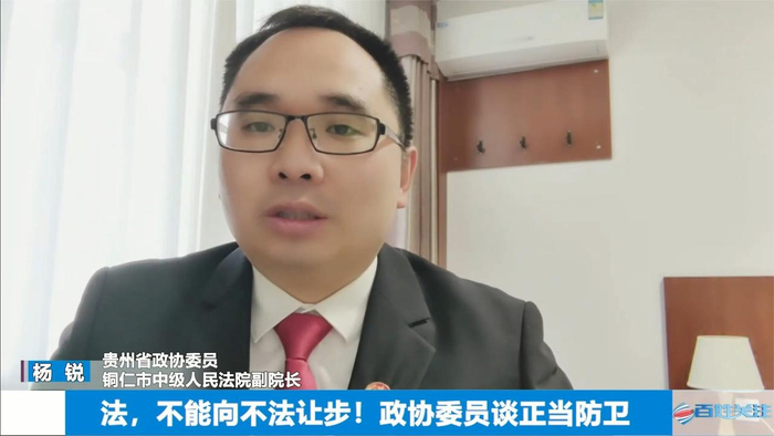 法,不能向不法让步!贵州省政协委员杨锐谈正当防卫司法认定现状__财经