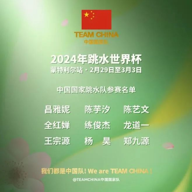 跳水世界杯首站蒙特利尔站比赛于北京时间2月29日晚正式打响,中国队