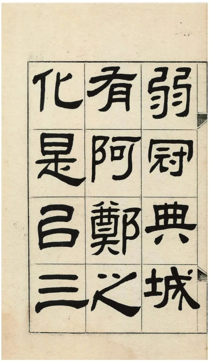 名家临帖王福庵通临汉隶西狭颂