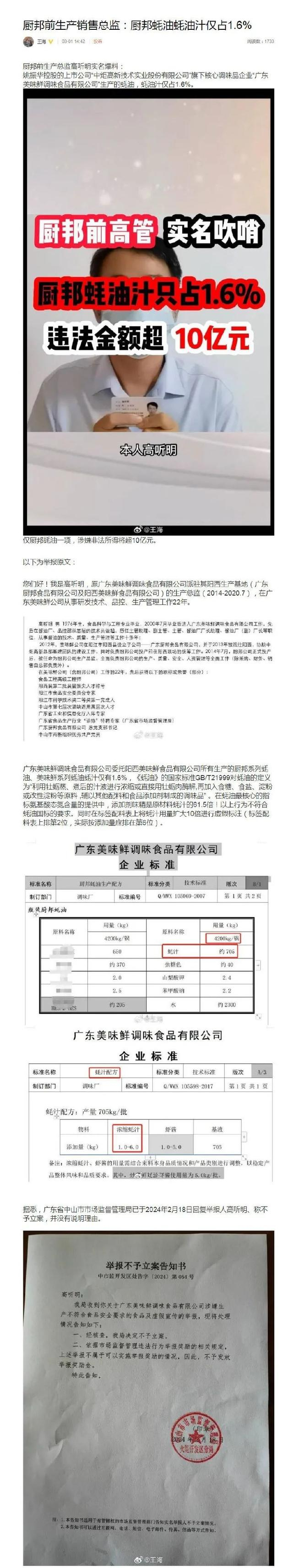 针对网传厨邦前高管实名举报厨邦蚝油造假一事,3月1日,广东省中山市