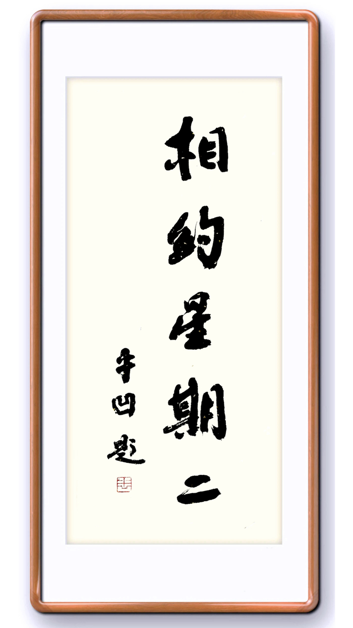 相约星期二吃食与文学汪曾祺笔下的人间五味