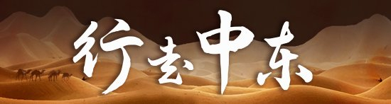 行走中东杨晓光邮轮保安马克