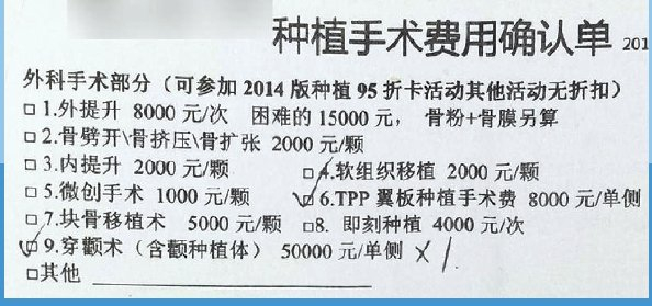             《种植手术确认单》显示，穿颧术费用为5万元/单侧  受访者  供图          