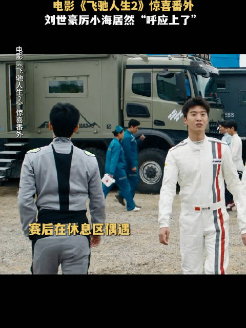 电影飞驰人生2惊喜番外刘世豪厉小海居然呼应上了