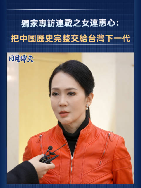 连战之女连惠心把中国历史完整交给台湾下一代
