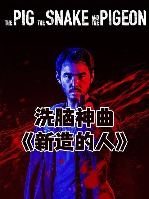看周处除三害后遗症之一洗脑神曲新造的人魔音入耳曾经我茫然前行