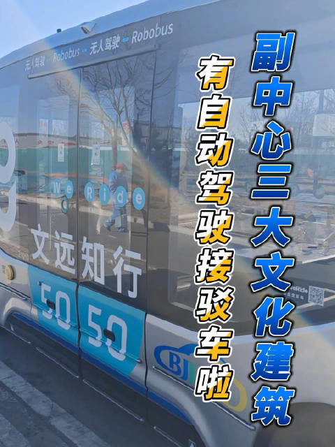 去副中心三大文化建筑坐自动驾驶接驳车