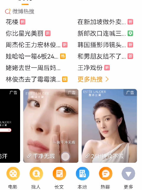 微博上有杨幂雅诗兰黛的4个动态窗口广告位