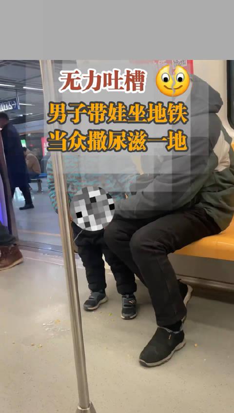 无力吐槽 南京一男子带娃坐地铁当众撒尿滋一地