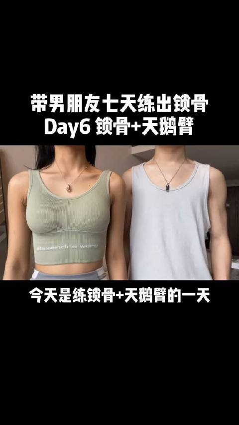 今天练锁骨天鹅臂加油