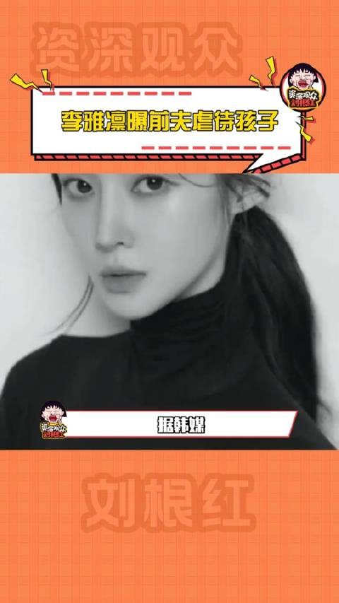 真的见识到生物的多样性李雅凛曝前夫虐待孩子tara李雅琳_手机新浪网
