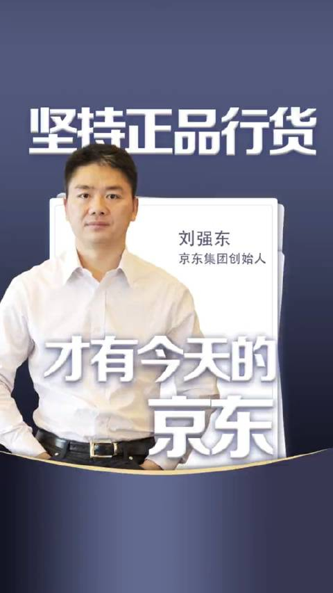 刘强东,坚持正品行货,才有今天的京东……_手机新浪网