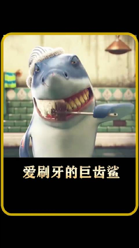 小鲨鱼早上是如何刷牙的