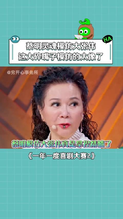 一年一度喜剧大赛第2季蔡明模仿大张伟简直是拿捏精髓了综艺