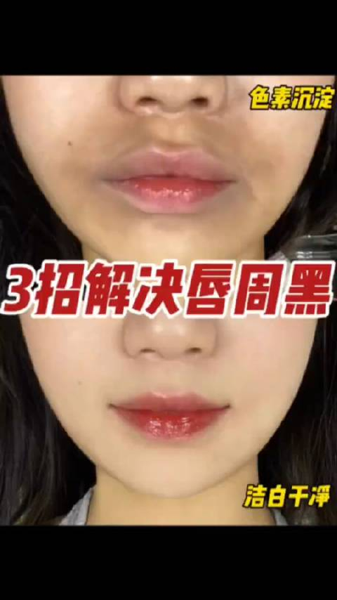 3招搞定唇周黑涂口红都更好看了