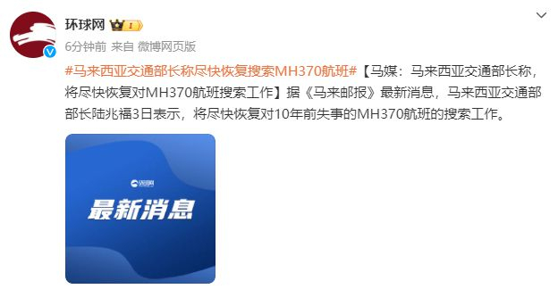最新| 马来西亚称将恢复搜索mh370!|马来西亚_新浪新闻